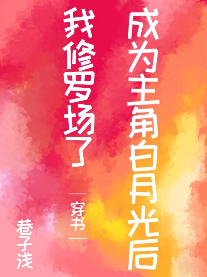 After I became the protagonist Bai Yueguang, I was in the Shura field [Transmigration Book]