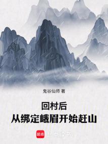 After returning to the village, start chasing the mountain from binding Emei