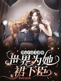 Bind the Bai Fumei system, the world will serve her