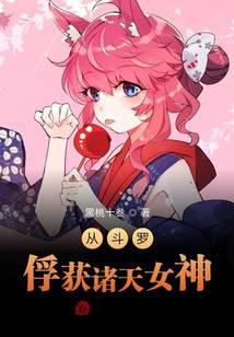 Capture the Goddess of the Gods from Douluo