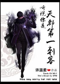 I heard that you are the number one assassin in Tiandu