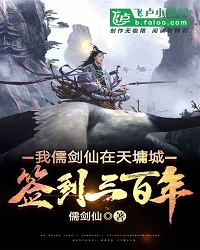 I, The Confucian Sword Immortal, Have Been In Tianyong City for 300 Years
