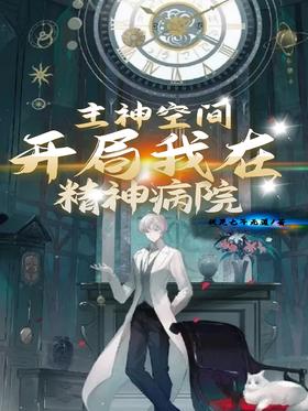 Lord God Space: I am in a mental hospital at the beginning!