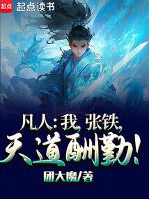 Mortal: I, Zhang Tie, God rewards hard work!