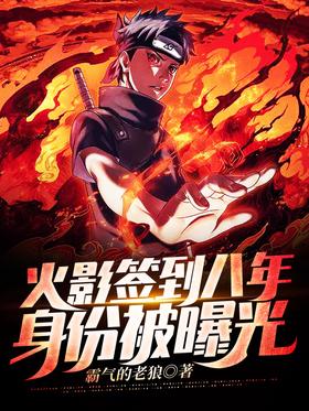 Naruto signed in for eight years, and his identity was exposed