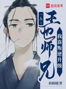One person: Brother Wang Ye, I leveled up by rebelling!
