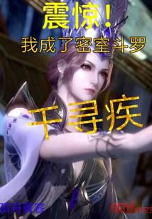 Shock!I became a secret room Douluo Qianxunji