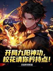 Starting with the Nine Yang Divine Skill, school beauty, please be more reserved!
