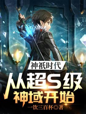 The Age of Gods: Starting from the Super S-Class God Domain