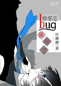 The fast-wearing bug has been blackened