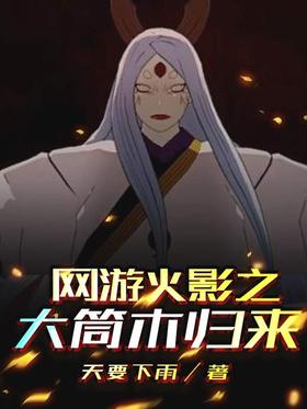 The return of the online game Naruto Otsuki
