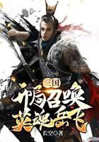 Three Kingdoms: Summon the Heroic Soul Yue Fei at the beginning