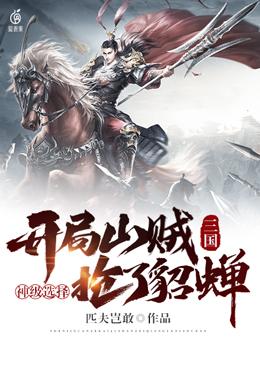 Three Kingdoms: The god-level chooses the bandit at the beginning and robs Diaochan