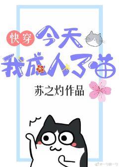 Today I'm an adult meow [Quick Transmigration]