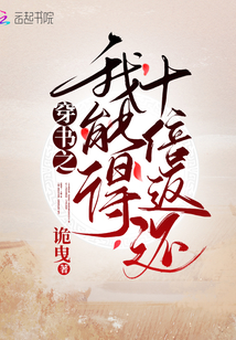 Transmigrating into a Book: I Can Get Tenfold Return