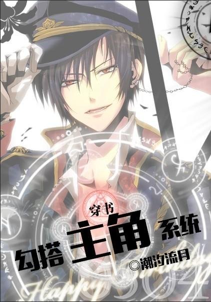 [Transmigration Book] Hook up the protagonist system